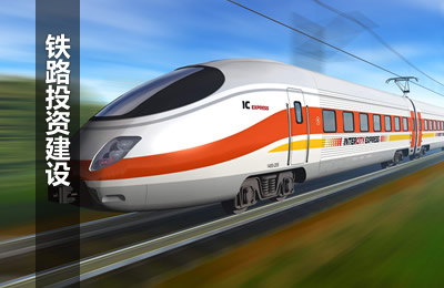 铁路投资建设